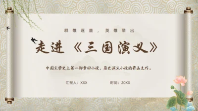 走进罗贯中《三国演义》通用PPT模板