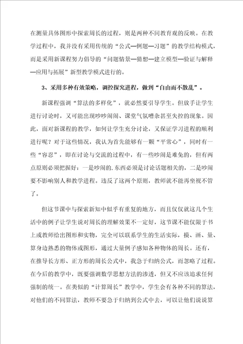 图形的周长数学教学反思