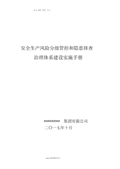 安全生产风险分级管控和隐患排查治理体系建设实施手册范本