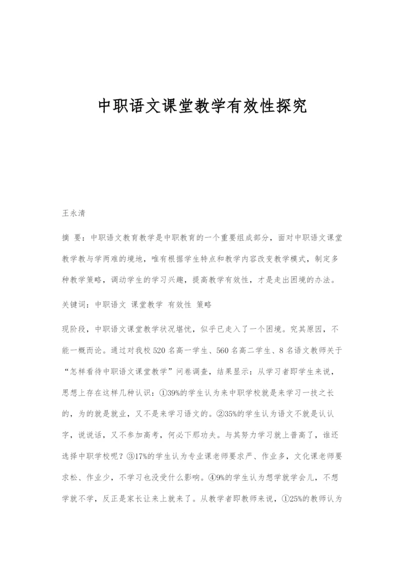 中职语文课堂教学有效性探究.docx