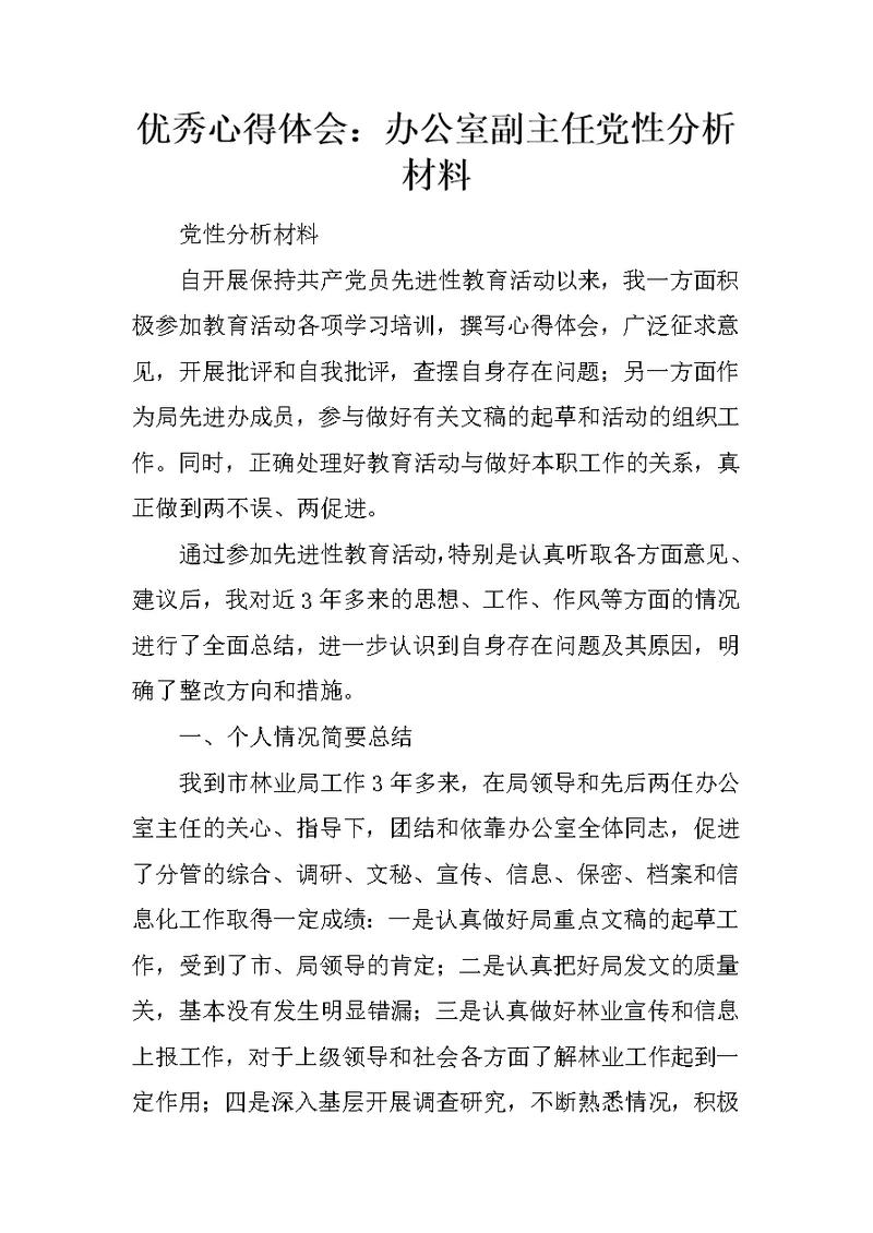 优秀心得体会：办公室副主任党性分析材料