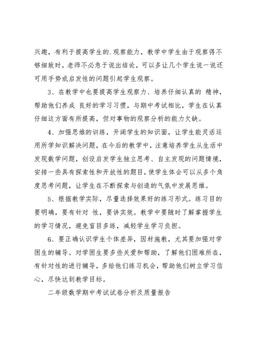 二年级数学期中考试试卷分析及质量报告(共4页)