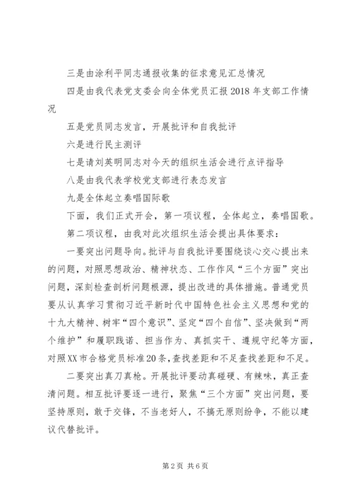 学校组织生活会和民主评议党员主持词.docx