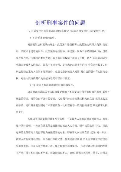 剖析刑事案件的问题