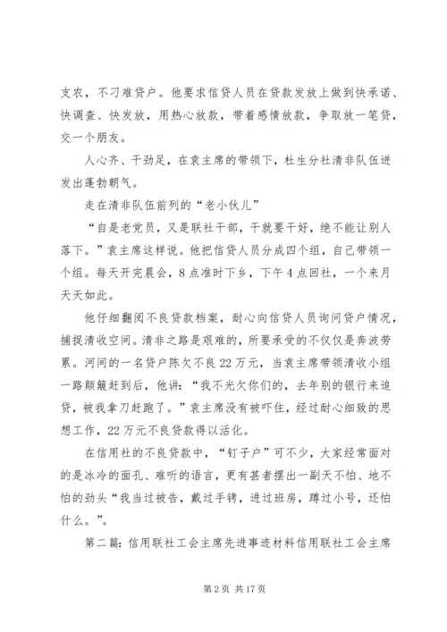 信用联社工会主席先进事迹材料 (2).docx