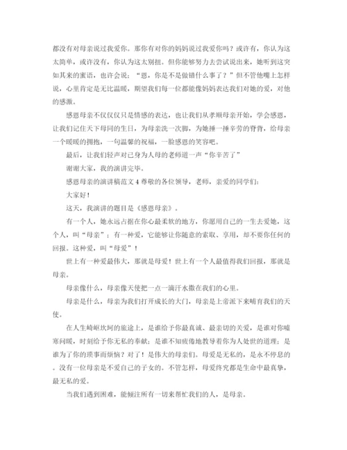 精编之感恩母亲的演讲稿范文5篇.docx