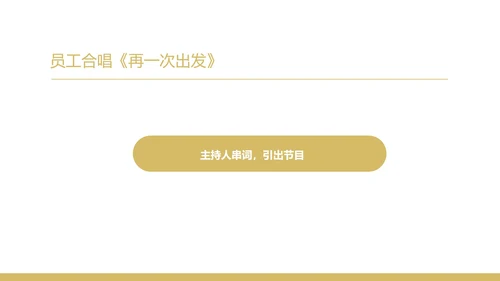 黑色奢华风公司年终主持晚会PPT模板