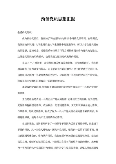 预备党员思想汇报word模板