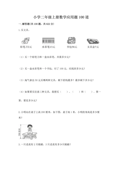 小学二年级上册数学应用题100道带下载答案.docx