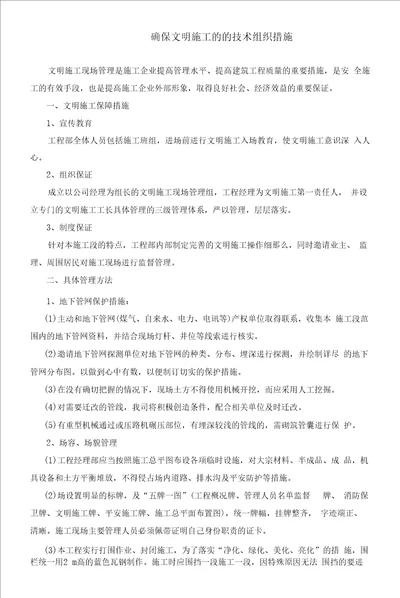 确保文明施工的技术组织措施