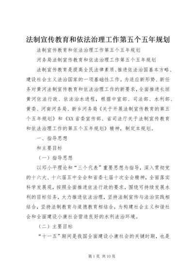 法制宣传教育和依法治理工作第五个五年规划 (3).docx