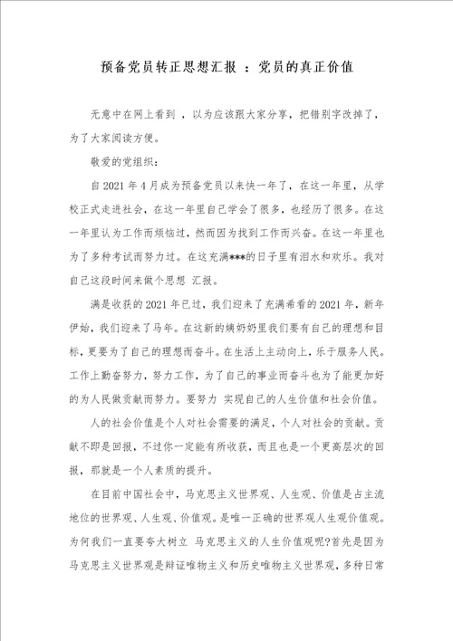预备党员转正思想汇报 ：党员的真正价值
