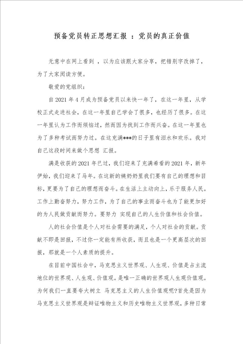 预备党员转正思想汇报 ：党员的真正价值