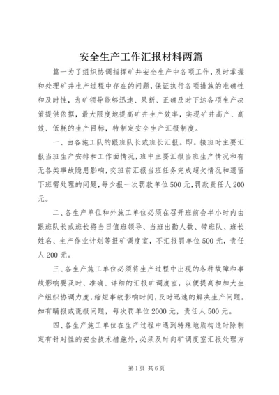 安全生产工作汇报材料两篇.docx