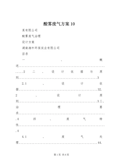 酸雾废气方案10.docx