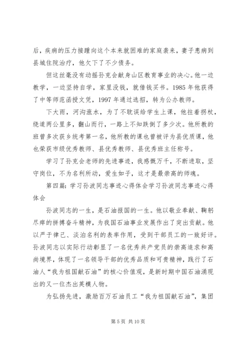 孙琦事迹心得体会(精选多篇).docx