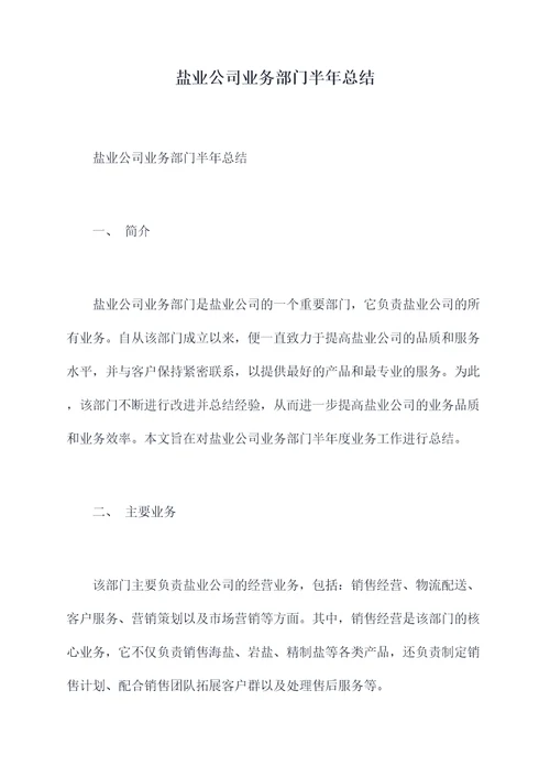 盐业公司业务部门半年总结