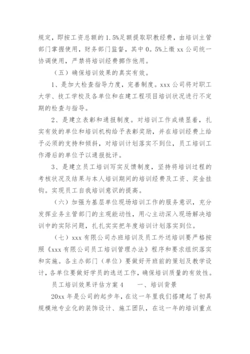 员工培训效果评估方案.docx