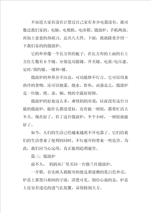 微波炉说明文作文400字