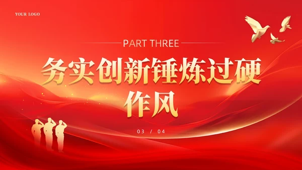 红色锤炼过硬作风主动担当作为党课课件PPT党建