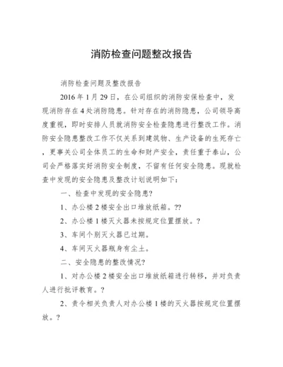 消防检查问题整改报告.docx