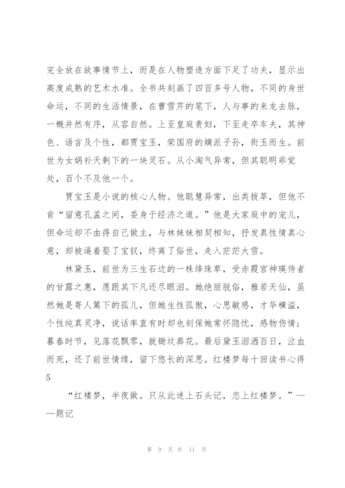 红楼梦名著每十回读书心得5篇.docx