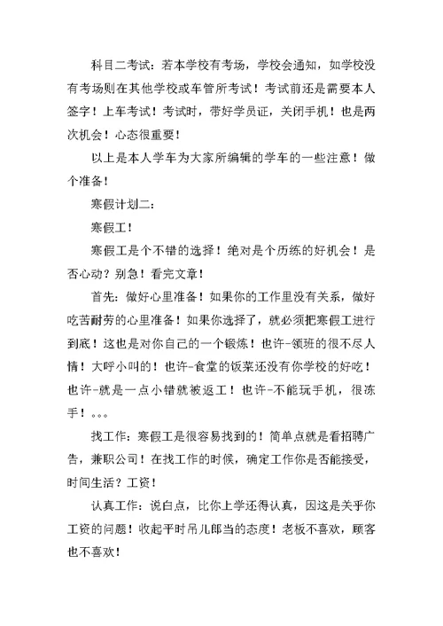 大一寒假学习计划(共10篇)