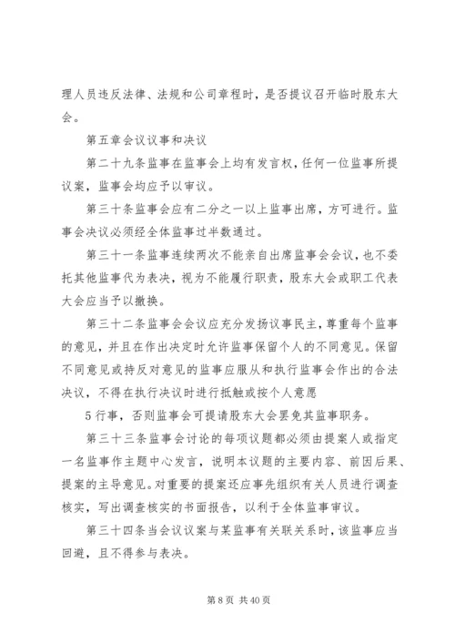 公司监事会议事规则 (6).docx