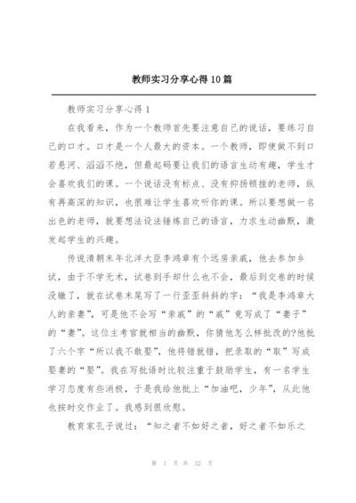 教师实习分享心得10篇.docx