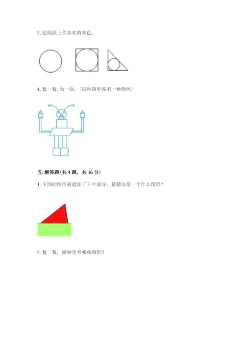 人教版一年级下册数学第一单元 认识图形（二）测试卷含答案【综合卷】.docx