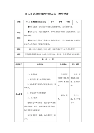人教版八年级生物下册第八单元第三章第二节选择健康的生活方式教案（表格式）