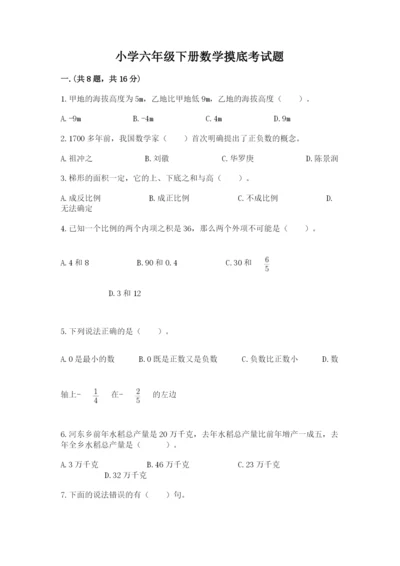 小学六年级下册数学摸底考试题及答案（精选题）.docx