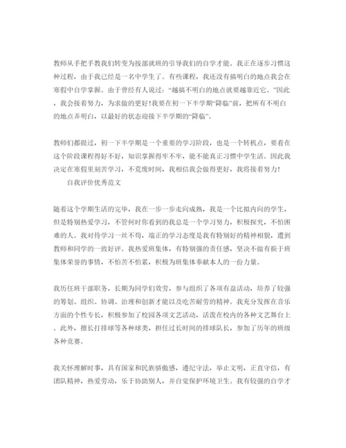精编初中生综合素质评价自我评价优秀参考范文推送五篇.docx