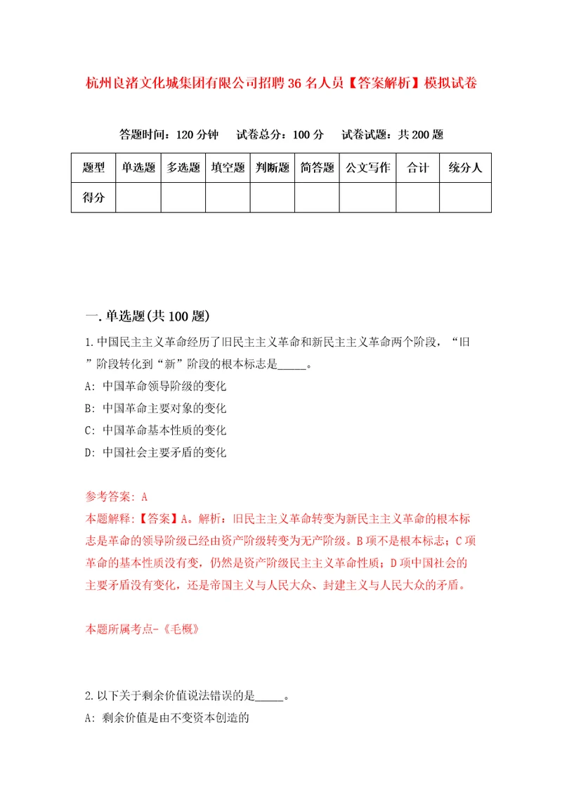 杭州良渚文化城集团有限公司招聘36名人员答案解析模拟试卷1