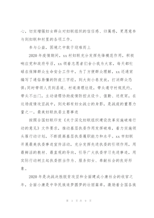 最美妇联执委主要事迹.docx