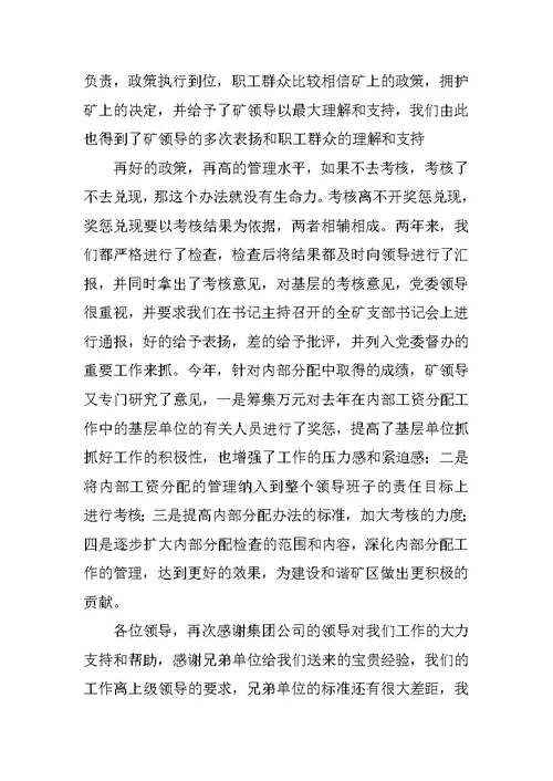 全集团公司劳动工资管理现场会的发言稿