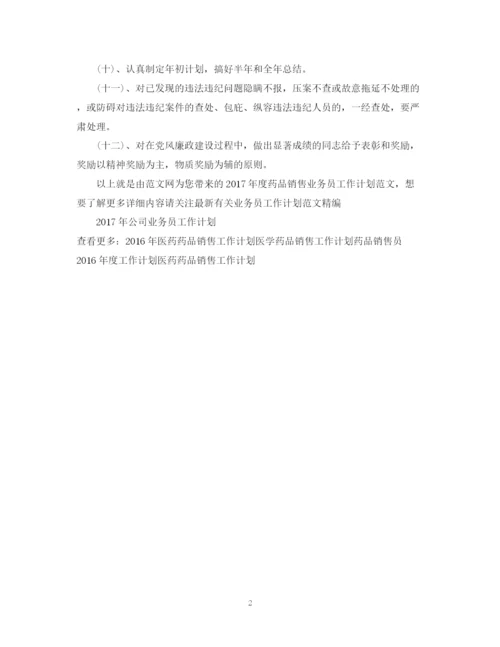 精编之度药品销售业务员工作计划范文.docx