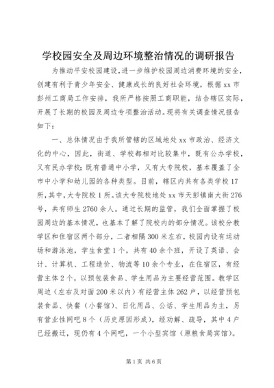 学校园安全及周边环境整治情况的调研报告.docx