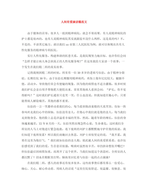 精编之人间有爱演讲稿范文.docx