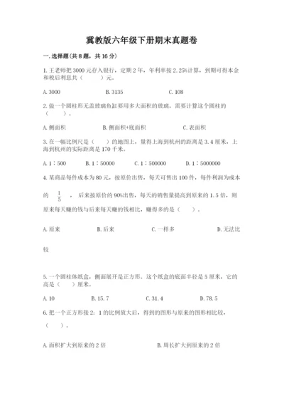 冀教版六年级下册期末真题卷及答案【精品】.docx