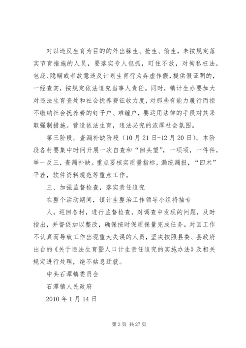 乡镇计划生育集中整治方案.docx