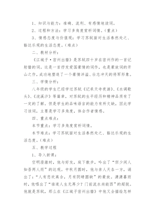 江城子密州出猎教学设计.docx