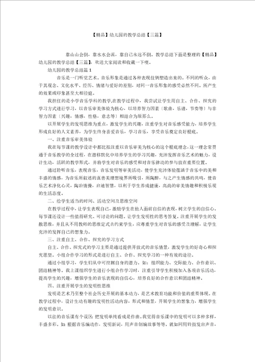 精品幼儿园的教学总结三篇