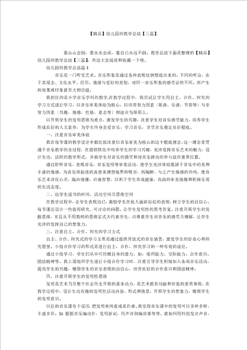 精品幼儿园的教学总结三篇