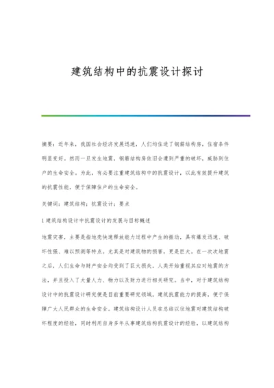 建筑结构中的抗震设计探讨.docx