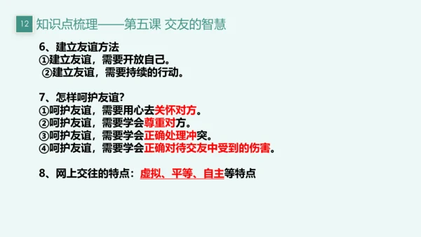 【新课标】七上第二单元 友谊的天空 期末复习课件(共22张PPT)