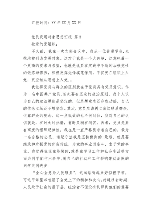 党员发展对象思想汇报.docx