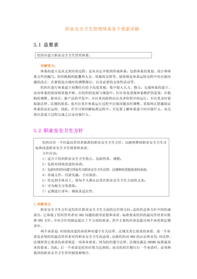 职业安全卫生管理体系各个要素详解.docx