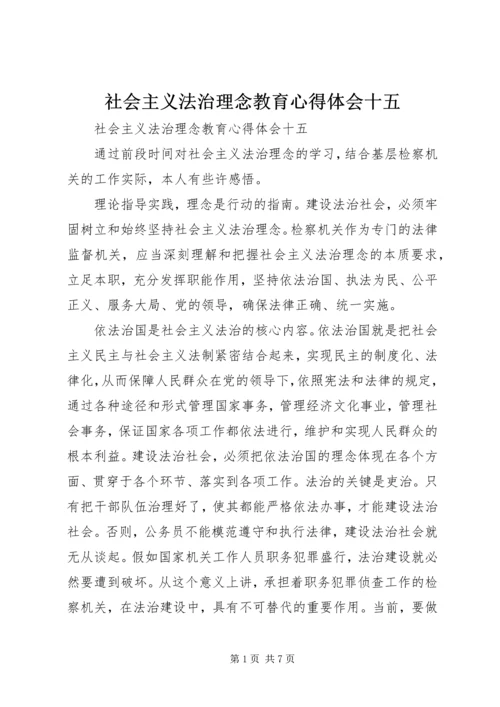 社会主义法治理念教育心得体会十五 (2).docx