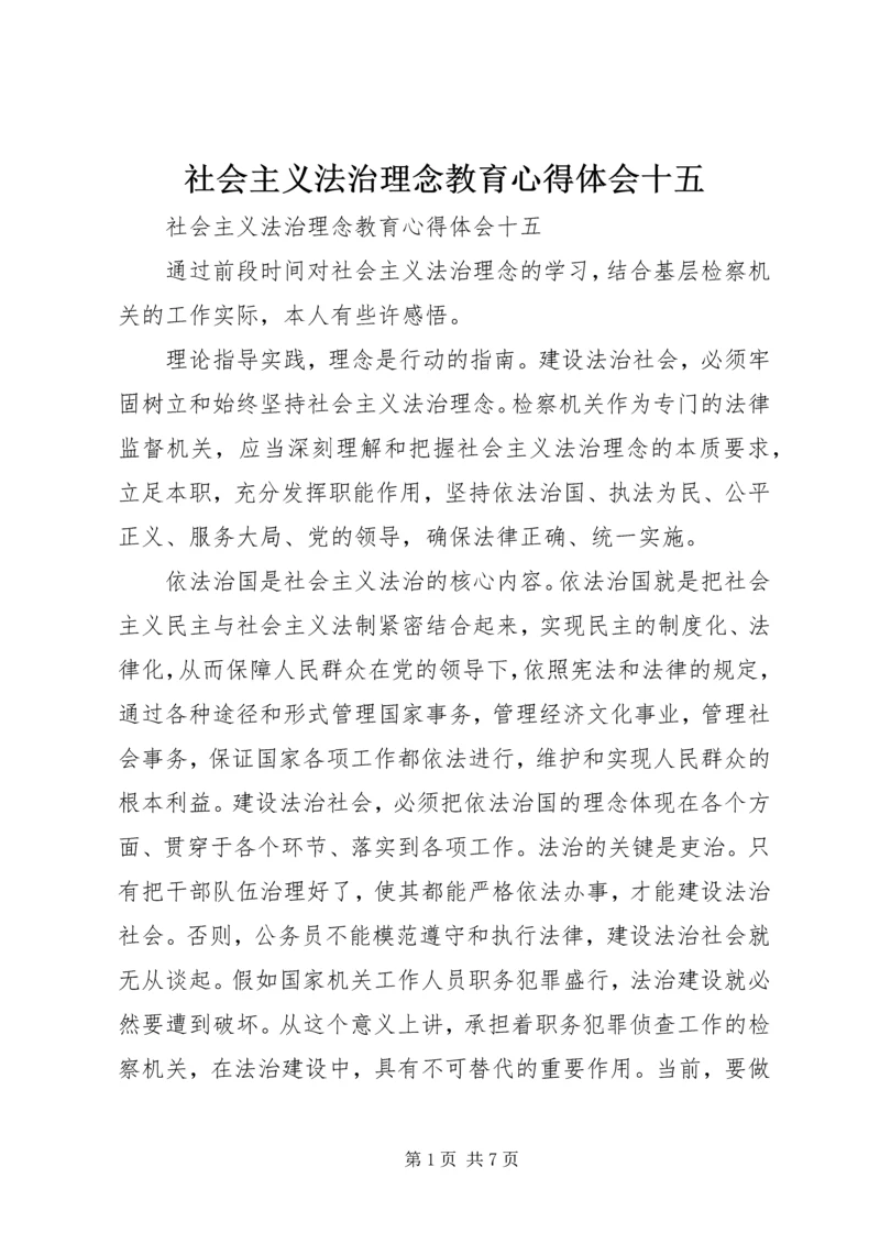 社会主义法治理念教育心得体会十五 (2).docx